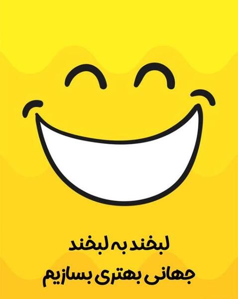 عکس روز جهانی لبخند