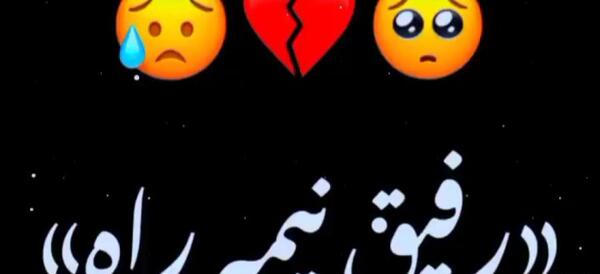 عکس نوشته خداحافظ رفیق بی معرفت