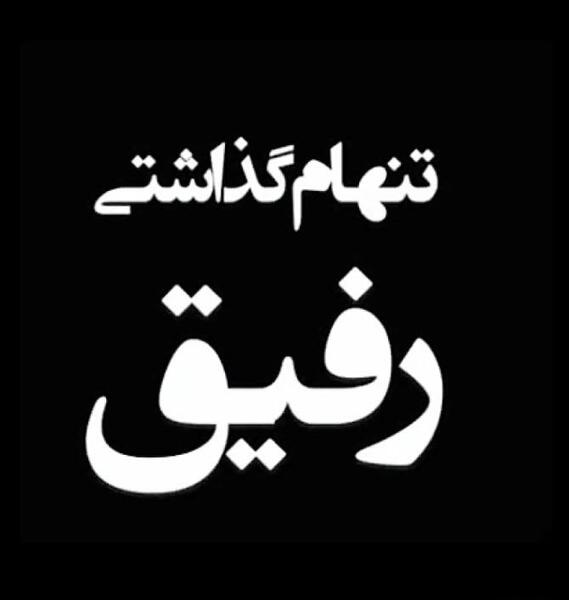 عکس نوشته خداحافظ رفیق بی معرفت