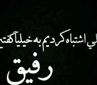 عکس نوشته خداحافظ رفیق بی معرفت