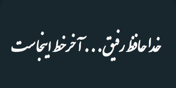 عکس نوشته خداحافظ رفیق بی معرفت