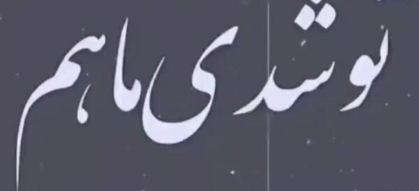 عکس نوشته خداحافظ رفیق بی معرفت