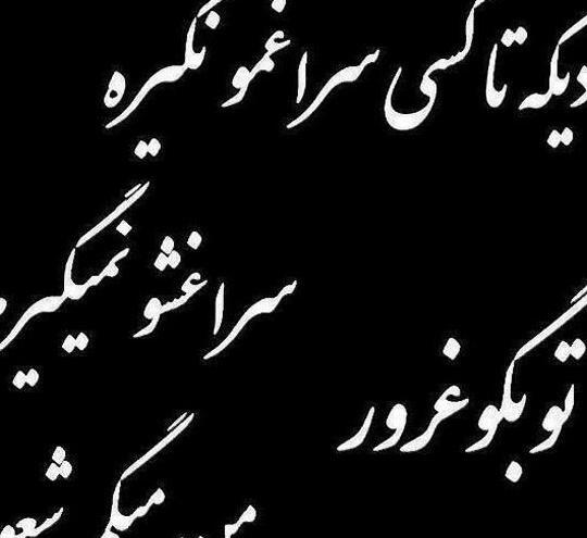 عکس نوشته خداحافظ رفیق بی معرفت