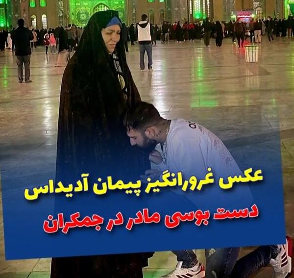 عکس پیمان ادیداس و مادرش