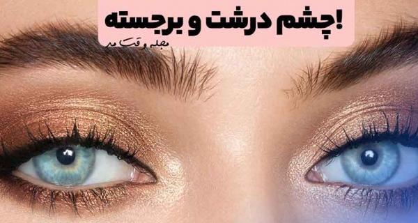 عکس چشم کشیده طبیعی