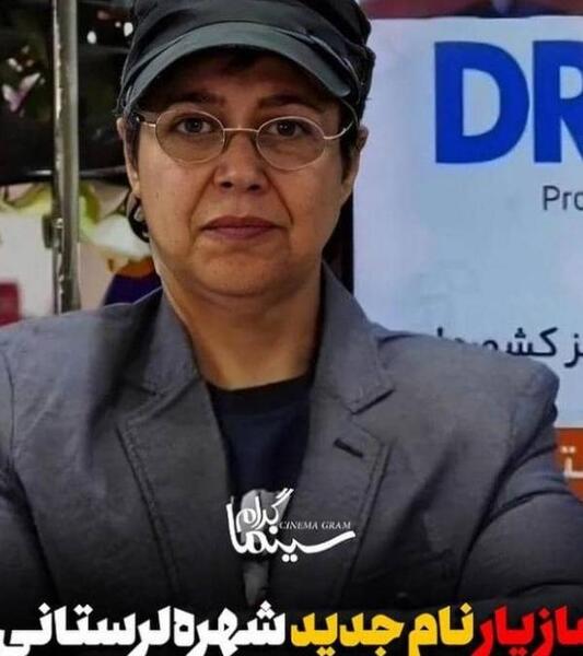 عکس جدید شهره لرستانی