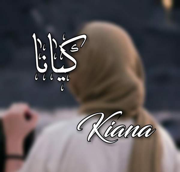 عکس نوشته کیانا برای پروفایل