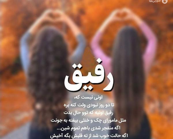 عکس نوشته دخترونه دوست صمیمی