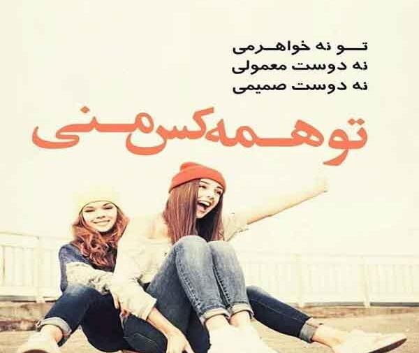 عکس نوشته دخترونه دوست صمیمی