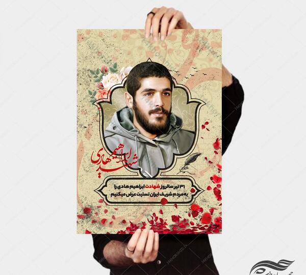 عکس لایه باز شهید ابراهیم هادی