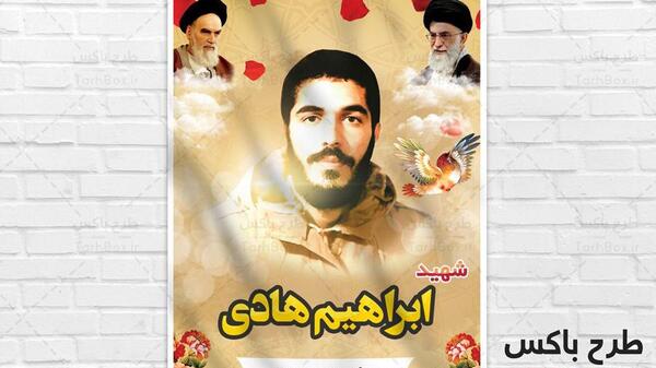 عکس لایه باز شهید ابراهیم هادی