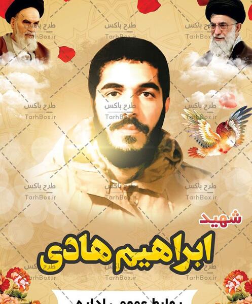 عکس لایه باز شهید ابراهیم هادی