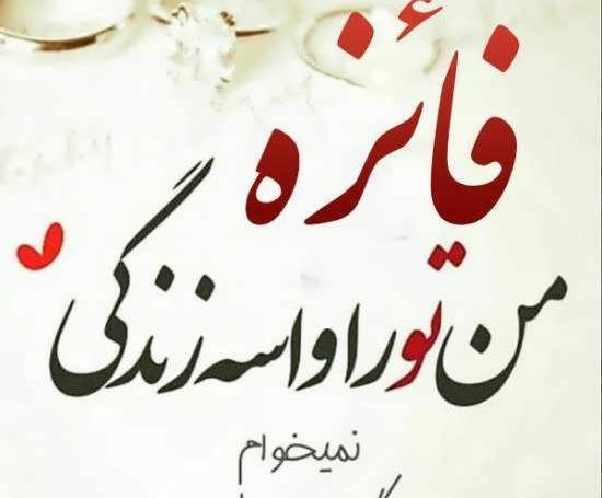 عکس نوشته ی اسم فائزه