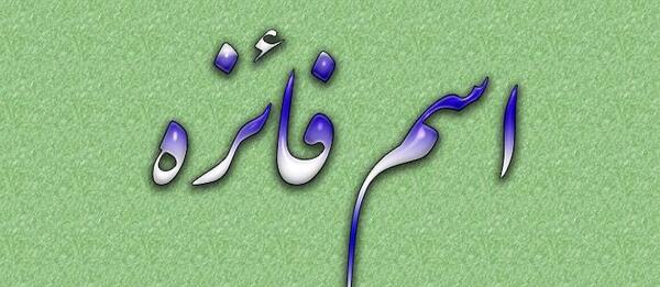 عکس نوشته ی اسم فائزه