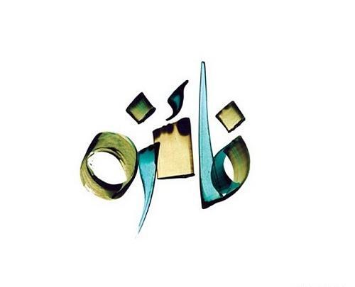 عکس نوشته ی اسم فائزه