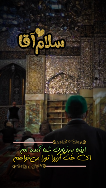 عکس استوری زیارت امام رضا