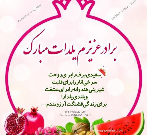عکس نوشته برادر عزیزم یلدات مبارک