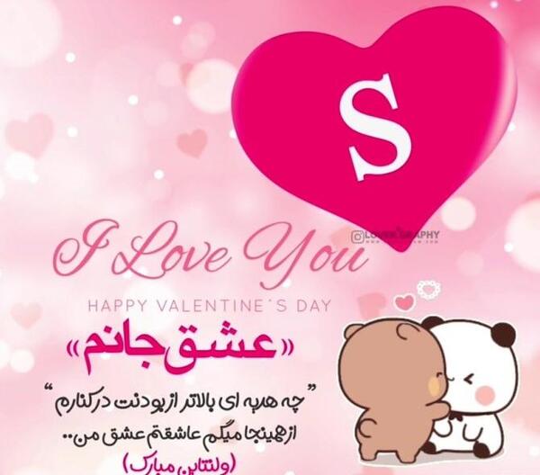 دانلود عکس ولنتاین مبارک عشقم