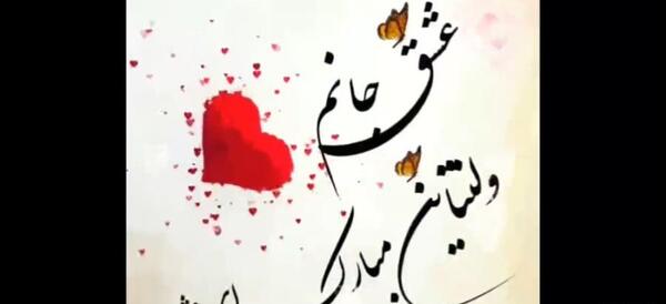 دانلود عکس ولنتاین مبارک عشقم