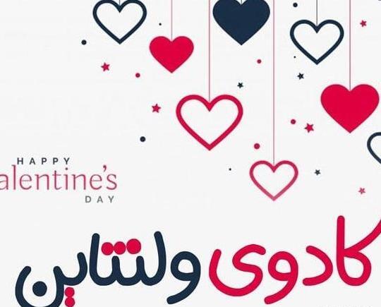 دانلود عکس ولنتاین مبارک عشقم