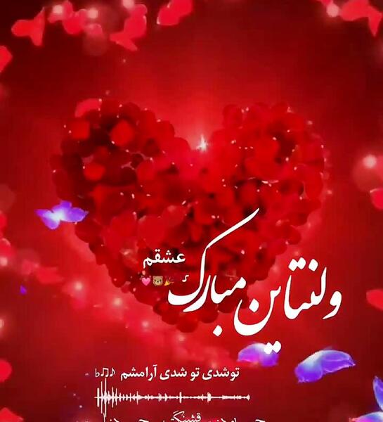 دانلود عکس ولنتاین مبارک عشقم
