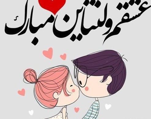 دانلود عکس ولنتاین مبارک عشقم