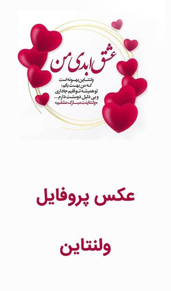دانلود عکس ولنتاین مبارک عشقم