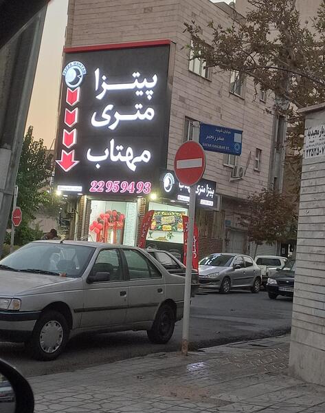 عکس پیتزا متری