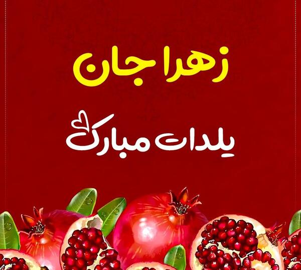 عکس یلدا مبارک زهرا