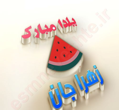 عکس یلدا مبارک زهرا