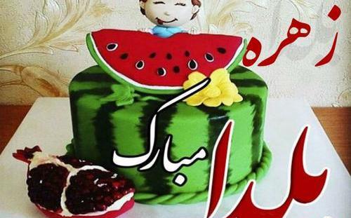 عکس یلدا مبارک زهرا