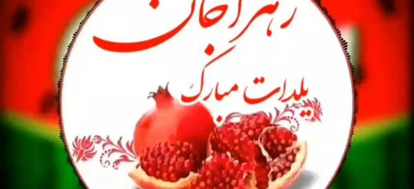 عکس یلدا مبارک زهرا