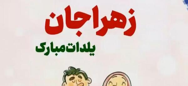 عکس یلدا مبارک زهرا