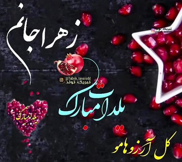 عکس یلدا مبارک زهرا