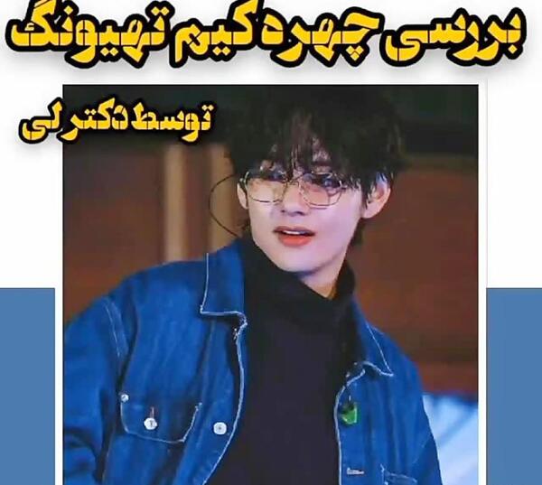 عکس تهیونگ قبل از عمل زیبایی
