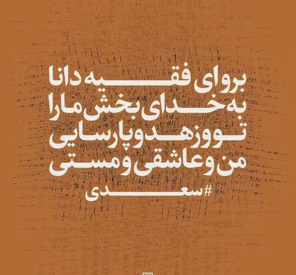 عکس نوشته زیبا سعدی