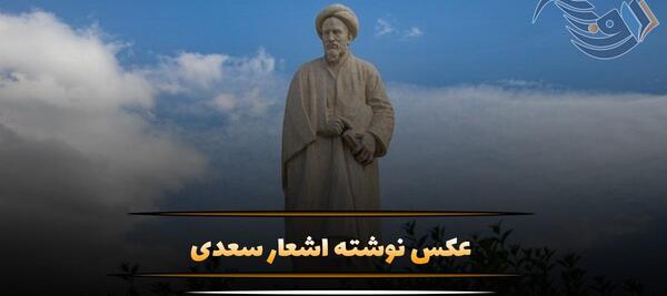عکس نوشته زیبا سعدی