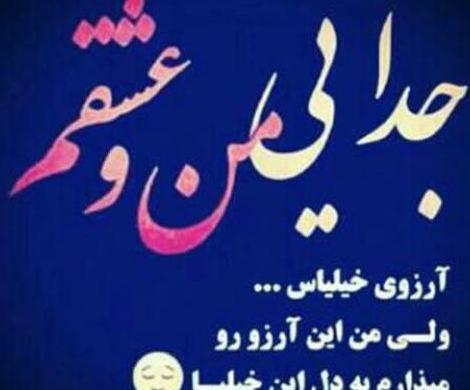 عکس نوشته جدایی منو عشقم آرزوی خیلیاست