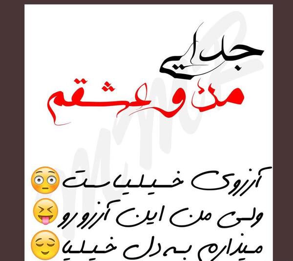 عکس نوشته جدایی منو عشقم آرزوی خیلیاست