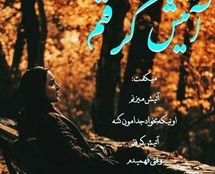 عکس نوشته جدایی منو عشقم آرزوی خیلیاست