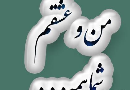 عکس نوشته جدایی منو عشقم آرزوی خیلیاست