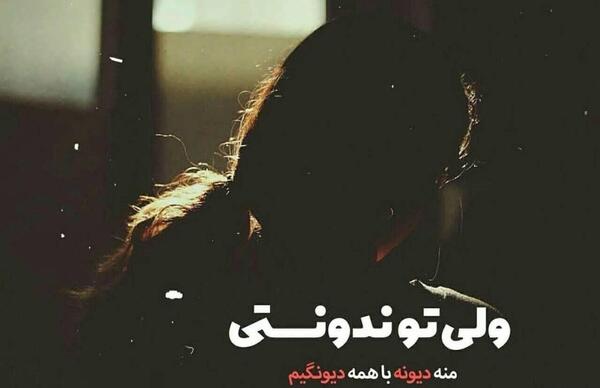 عکس نوشته جدایی منو عشقم آرزوی خیلیاست