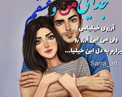 عکس نوشته جدایی منو عشقم آرزوی خیلیاست