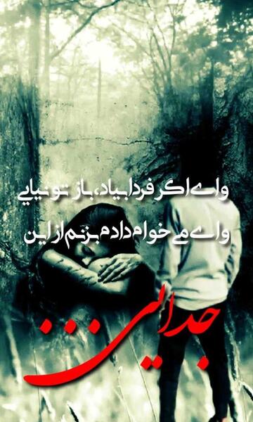 عکس نوشته جدایی منو عشقم آرزوی خیلیاست
