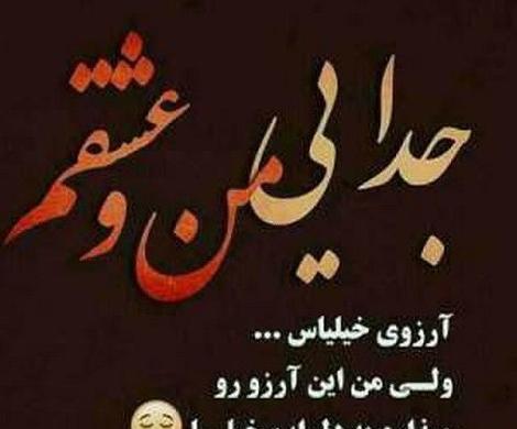 عکس نوشته جدایی منو عشقم آرزوی خیلیاست