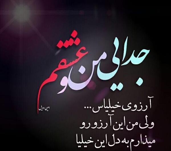 عکس نوشته جدایی منو عشقم آرزوی خیلیاست