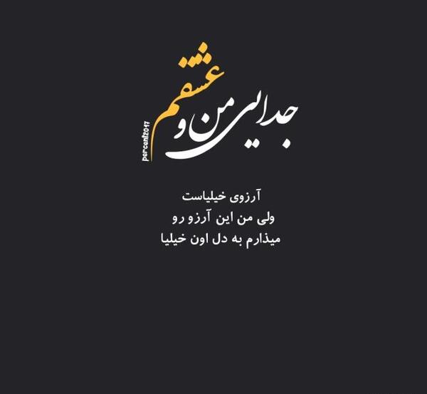 عکس نوشته جدایی منو عشقم آرزوی خیلیاست