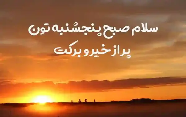 عکس نوشته پنجشنبه خوبی داشته باشید