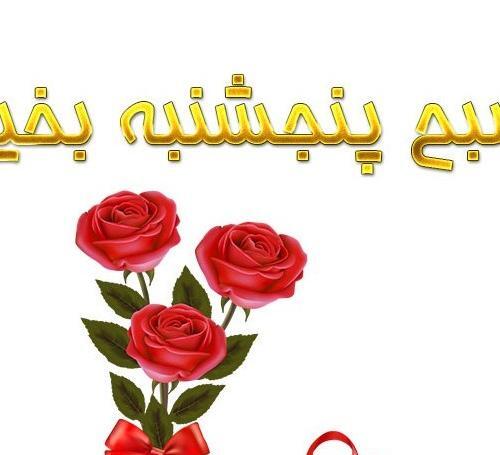 عکس نوشته پنجشنبه خوبی داشته باشید