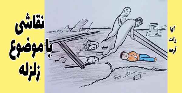 عکس آموزشی در مورد زلزله